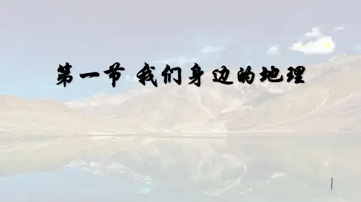 1.1我们身边的地理(课件38张)-七年级地理上册