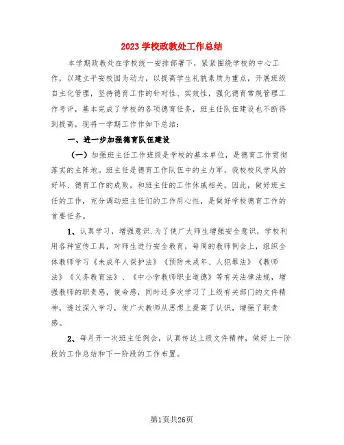 2023学校政教处工作总结(4篇)