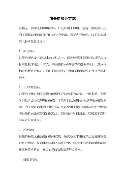 油墨的验证方式