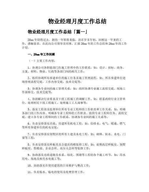 物业经理月度工作总结