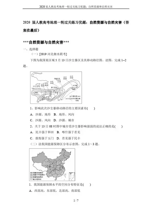 2020届人教高考地理一轮过关练习优题：自然资源和自然灾害
