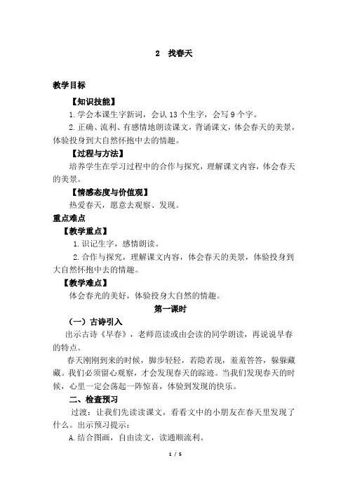【推荐】部编版二年级下册语文2.找春天(优质教案)教学设计