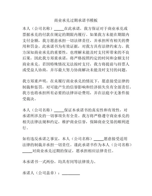 商业承兑过期承诺书模板