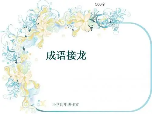 小学四年级作文《成语接龙》500字(共9页PPT)