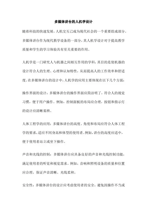 多媒体讲台的人机学设计