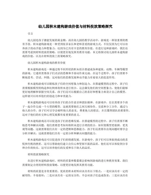 幼儿园积木建构游戏价值与材料投放策略探究