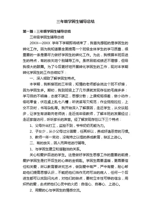三年级学困生辅导总结