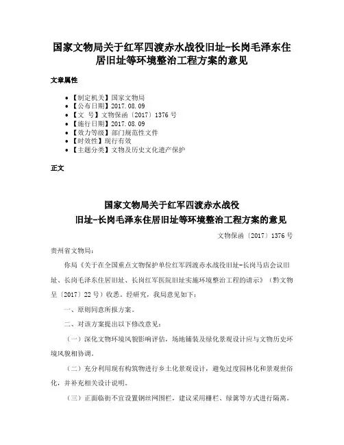 国家文物局关于红军四渡赤水战役旧址-长岗毛泽东住居旧址等环境整治工程方案的意见