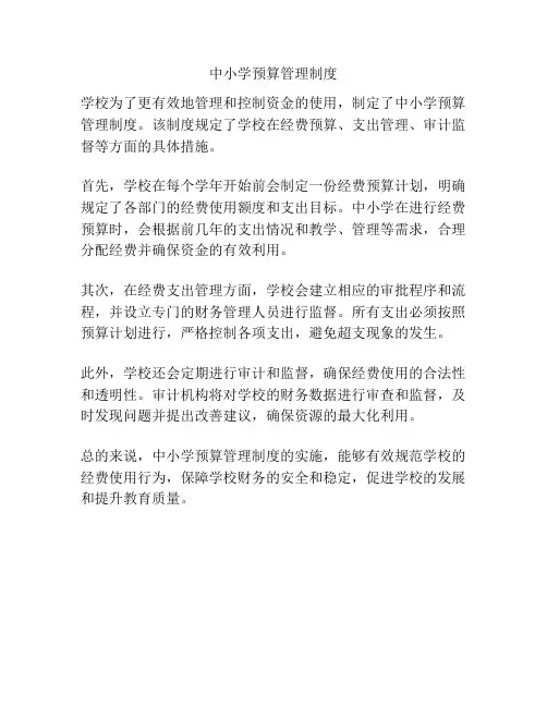 中小学预算管理制度