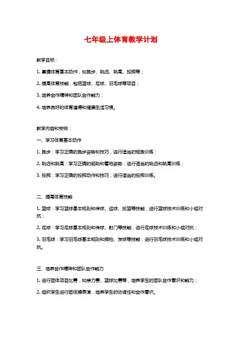 七年级上体育教学计划