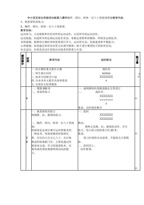 中小学足球头传接球训练第八课时胸停、倒勾、转体一百八十度接球教案