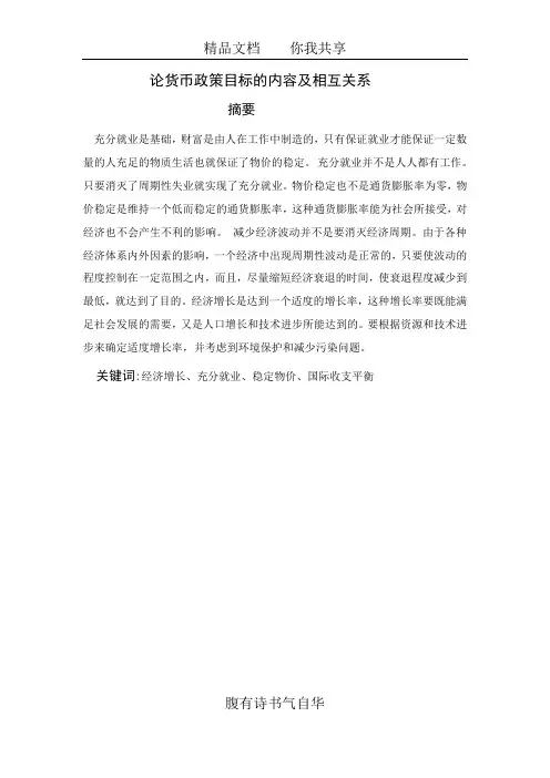 论货币政策目标的内容及相互关系