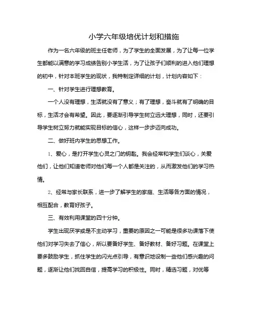 小学六年级培优计划和措施