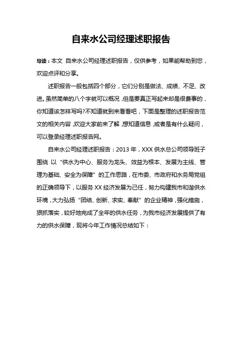 自来水公司经理述职报告