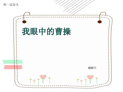初一议论文《我眼中的曹操》600字(共9页PPT)