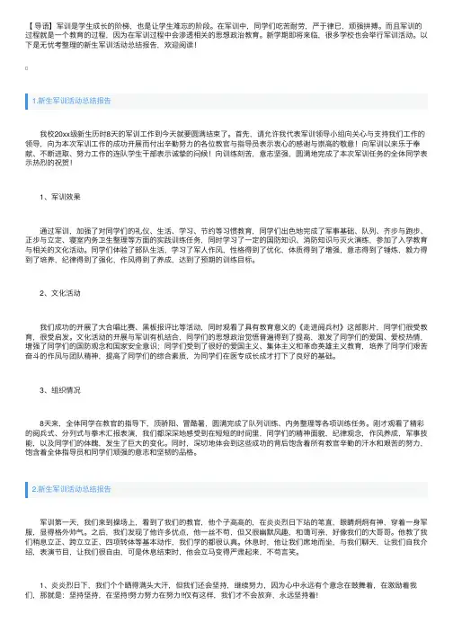 新生军训活动总结报告【十篇】