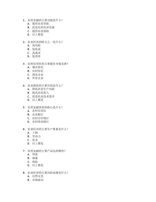 农村金融与农业经济测试 选择题 50题