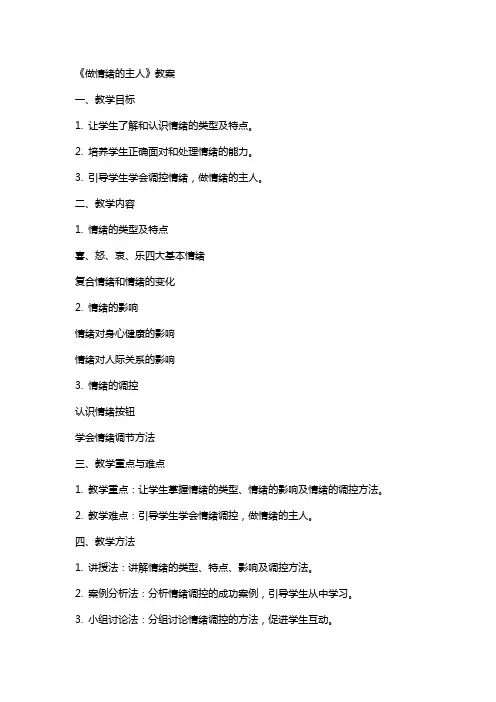 《做情绪的主人》教案