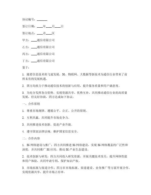 四大运营商合作协议模板