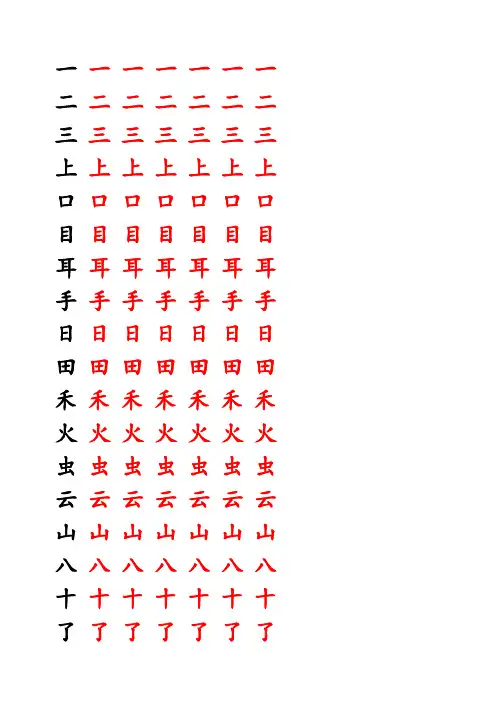 部编版小学语文1年级上册生字硬笔描红字帖