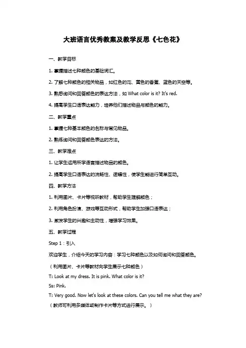 大班语言优秀教案及教学反思《七色花》