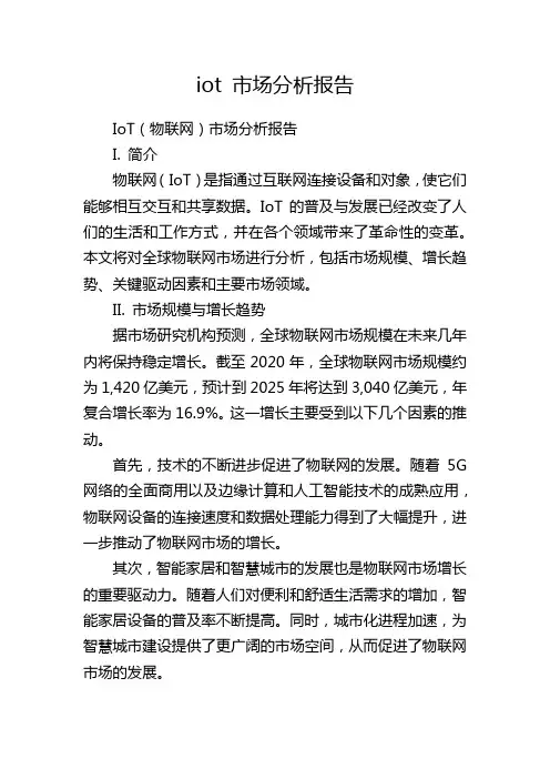 iot 市场分析报告