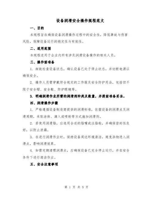 设备润滑安全操作规程范文（二篇）