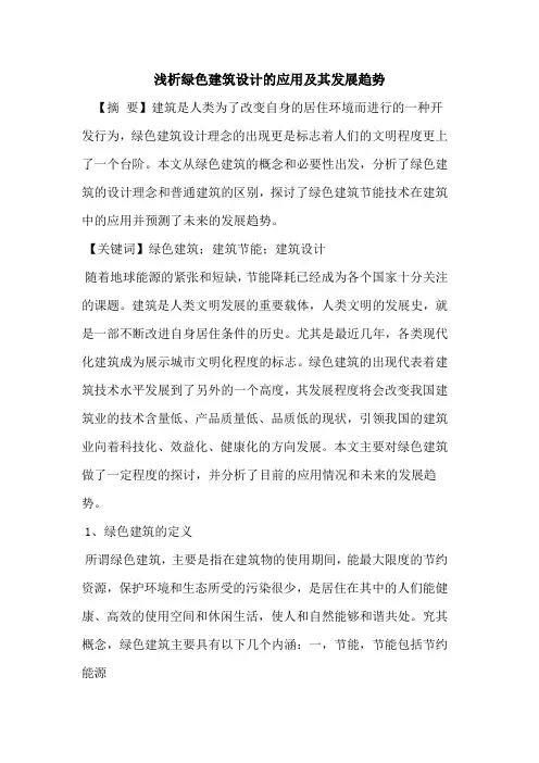 绿色建筑设计的应用及其发展趋势