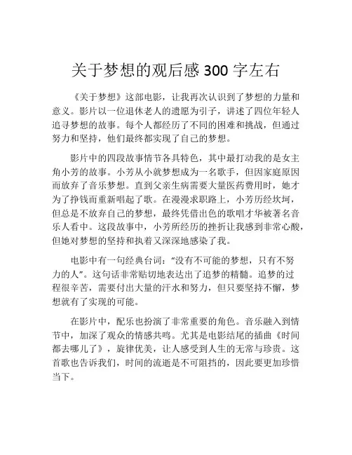关于梦想的观后感300字左右