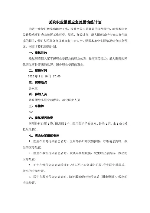 医院职业暴露应急处置演练