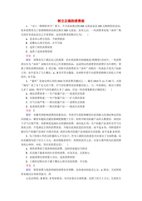 2018高考政治一轮复习 第1部分 经济生活 专题一 生活与消费 考点6 树立正确的消费观对点题