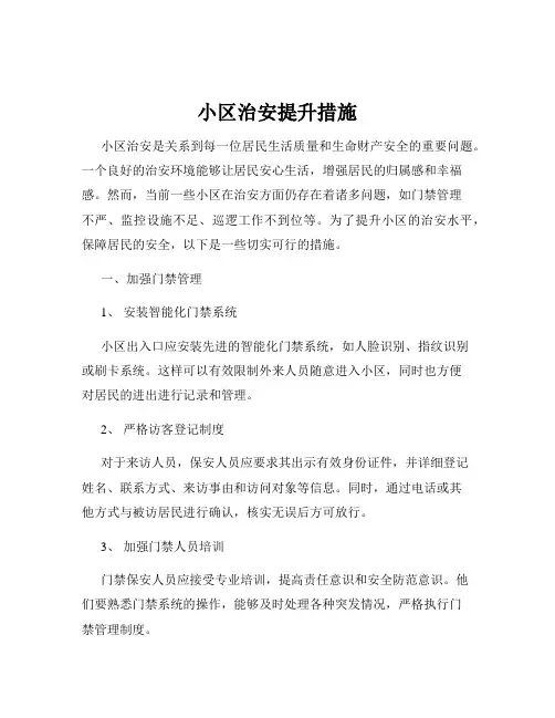 小区治安提升措施