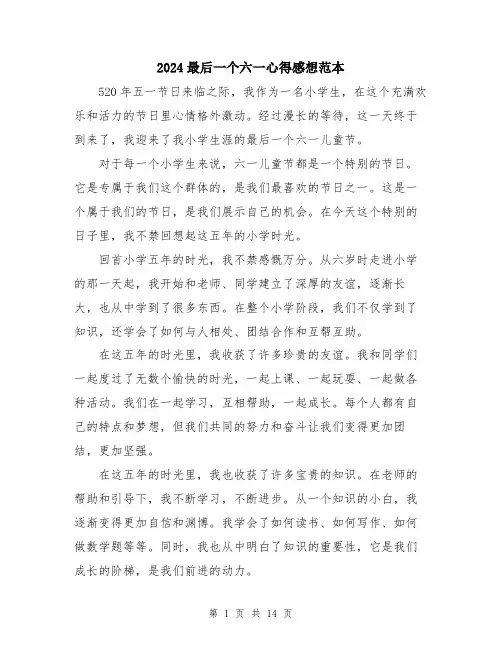 2024最后一个六一心得感想范本（5篇）