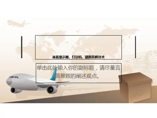 液晶显示器、打印机、硒鼓拆解技术