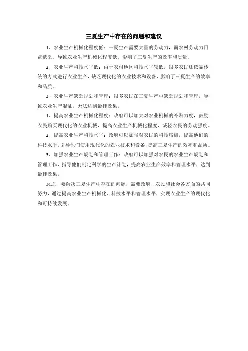三夏生产中存在的问题和建议