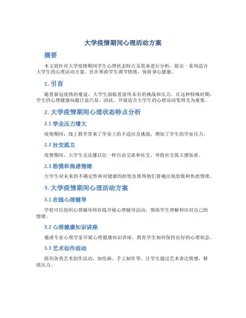 大学疫情期间心理活动方案