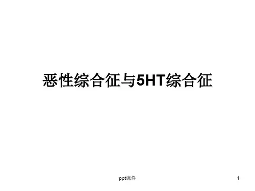 恶性综合征与5HT综合征  ppt课件