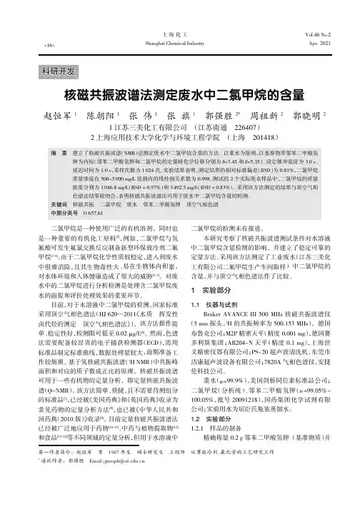 核磁共振波谱法测定废水中二氯甲烷的含量