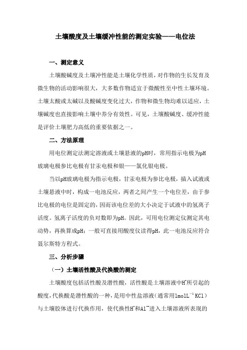 土壤酸度及土壤缓冲性能的测定实验——电位法