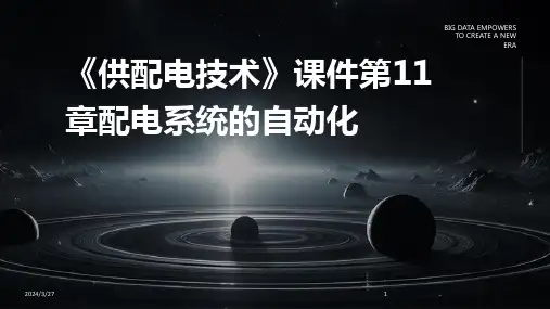 《供配电技术》课件第11章配电系统的自动化-2024鲜版