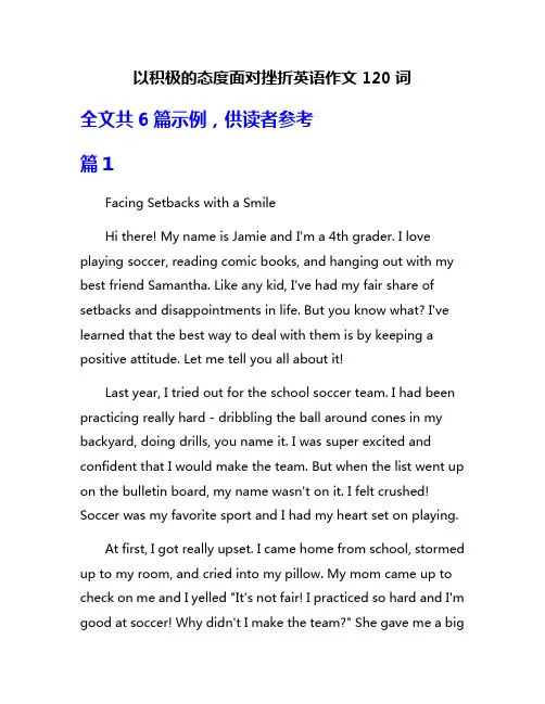 以积极的态度面对挫折英语作文120词