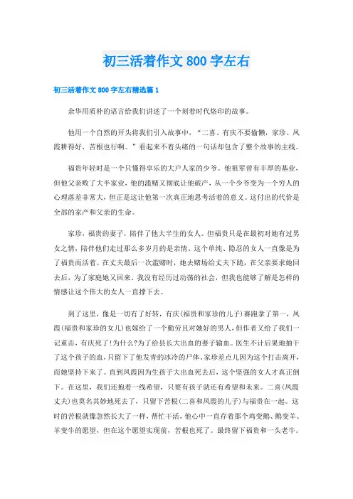 初三活着作文800字左右
