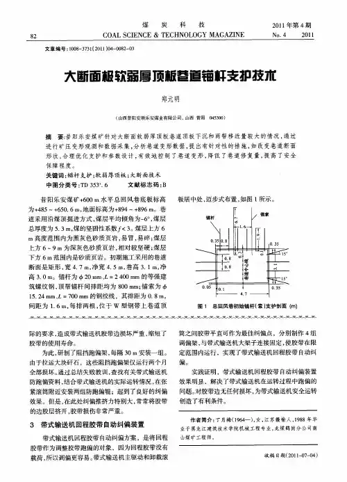 大断面极软弱厚顶板巷道锚杆支护技术