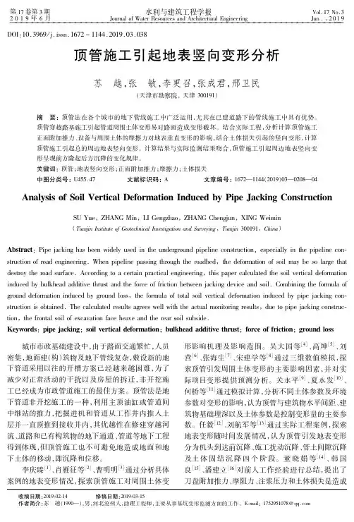 顶管施工引起地表竖向变形分析
