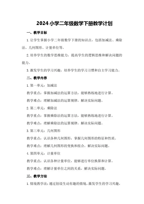 2024小学二年级数学下册教学计划
