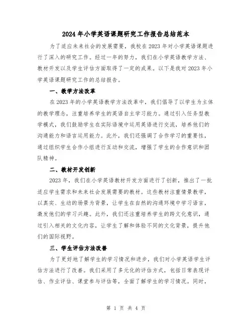 2024年小学英语课题研究工作报告总结范本(2篇)
