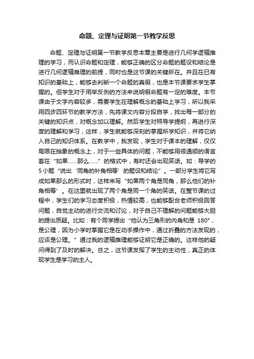 命题、定理与证明第一节教学反思