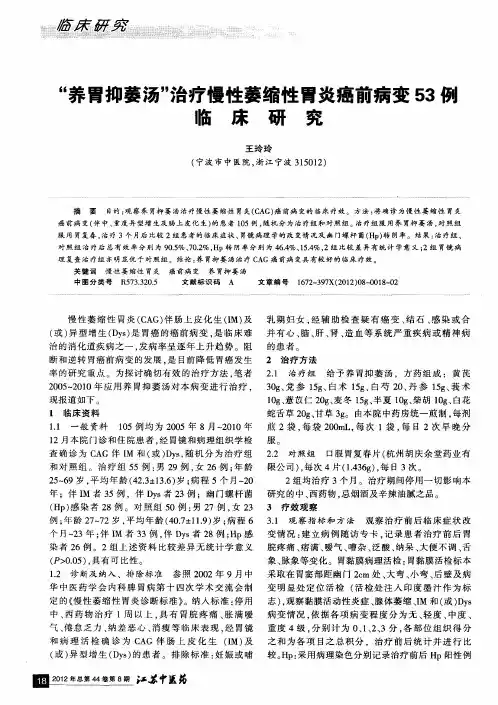 “养胃抑萎汤”治疗慢性萎缩性胃炎癌前病变53例临床研究