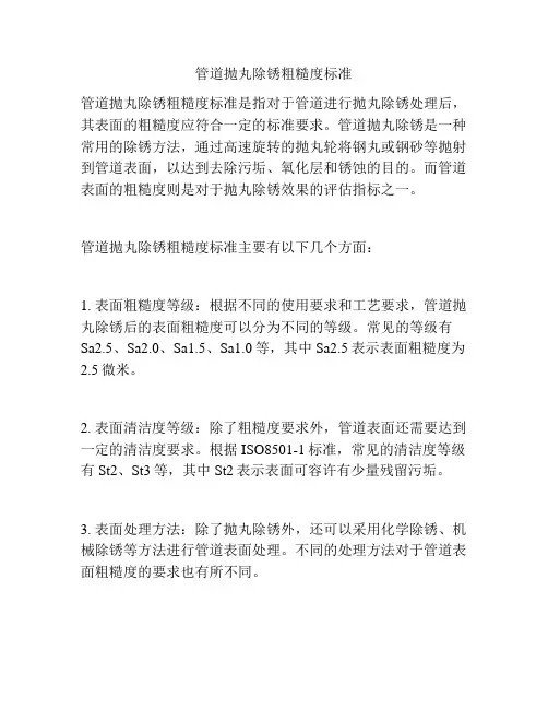 管道抛丸除锈粗糙度标准