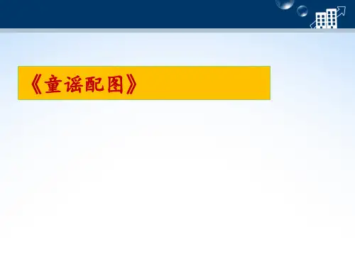 《童谣配图》说课